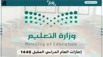 وزارة التعليم السعودية تكشف جدول إجازات العام الدراسي 1446